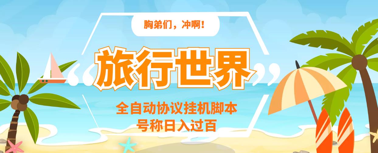 旅行世界全自动挂机协议脚本,可多号多撸,外面号称单号一天500+
