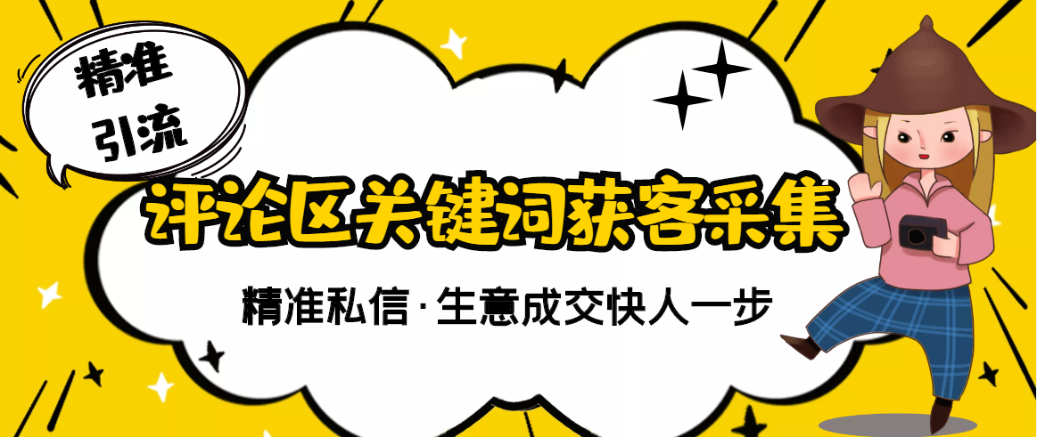 【精准获客】斗音短视频关键词采集精准获客(软件+视频教程)