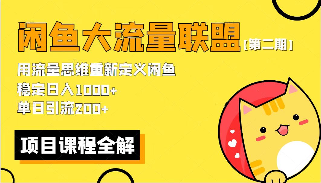 【第二期】最新闲鱼大流量联盟骚玩法,单日引流200+,稳定日入1000+