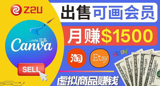 在各大平台出售虚拟商品canva高级会员赚钱:月赚1500美元!