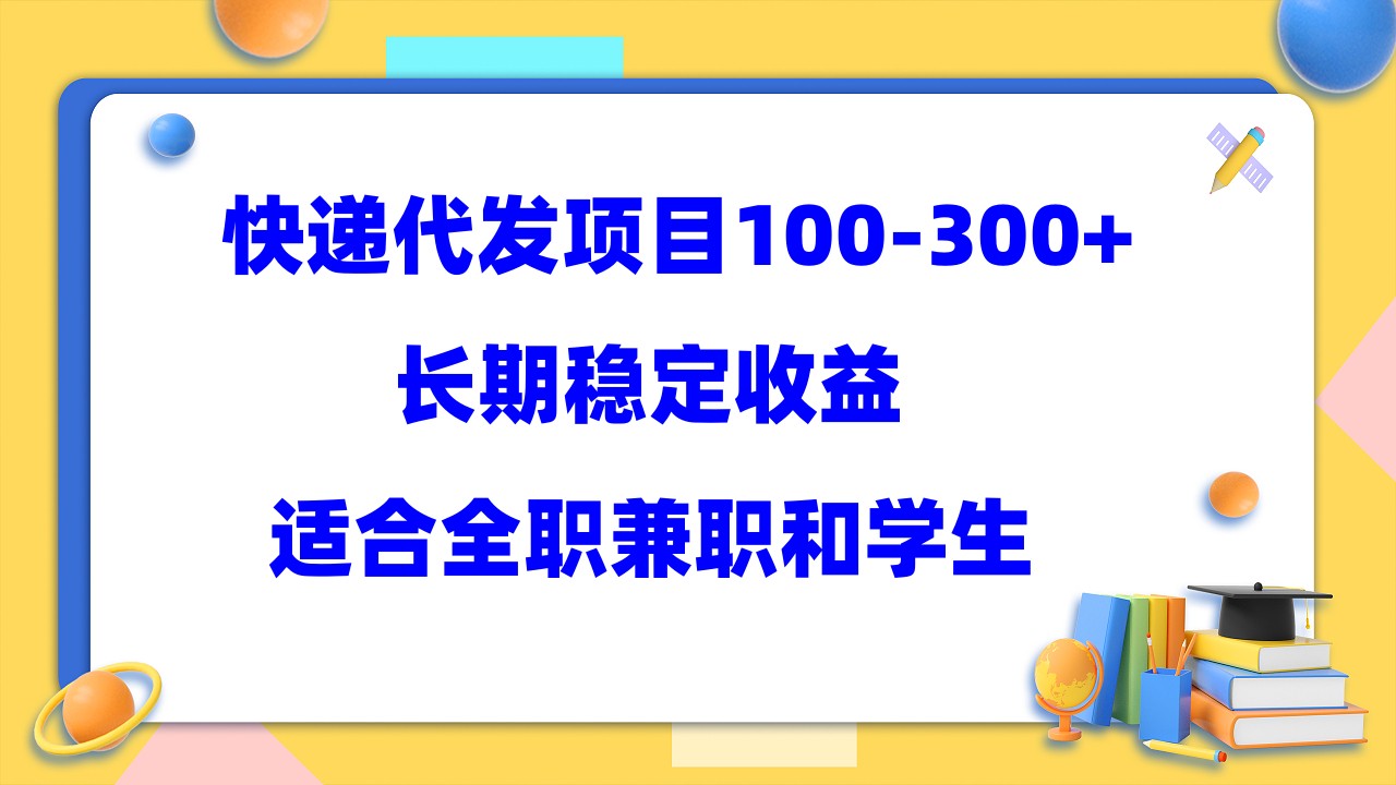 快递代发项目稳定100-300+,长期稳定收益,适合所有人操作