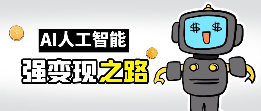 AI变现之道,带你弄明白GPT,AI的赚钱方法