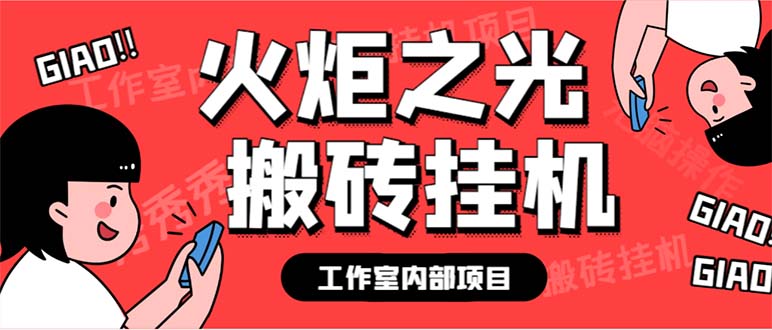 最新工作室内部火炬之光搬砖全自动挂机打金项目,单窗口日收益10-20+
