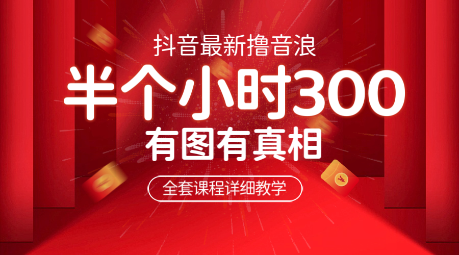 最新抖音撸音浪教学,半小时300米,不露脸不出境,两三场就能拉爆直播间