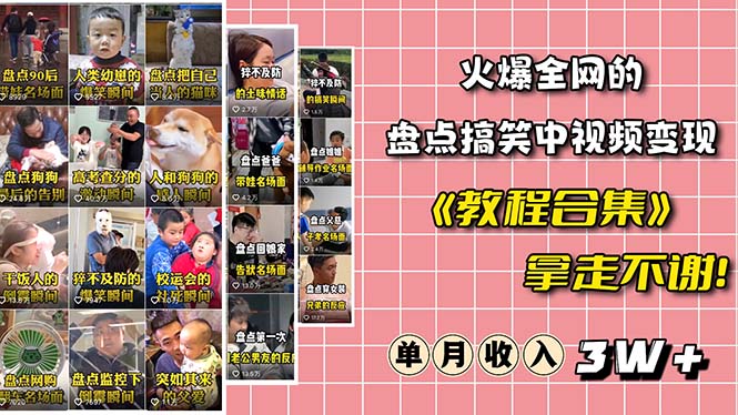 火爆抖音的搞笑盘点中视频项目 (附全套素材包+工具礼包)