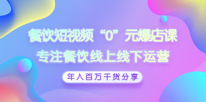 餐饮短视频“0”元爆店课,专注餐饮线上线下运营,年入百万干货分享