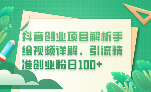 抖音创业项目解析手绘视频详解,引流精准创业粉日100+