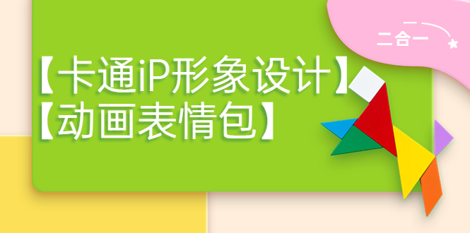 一只猫手【卡通iP形象设计】+【动画表情包】二合一(视频+课件)