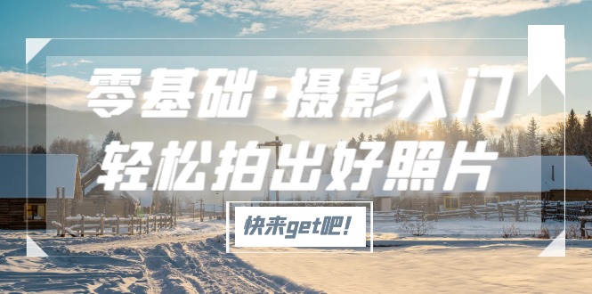 零基础·摄影入门,轻松拍出好照片(适用佳能、索尼、尼康、富士用户)