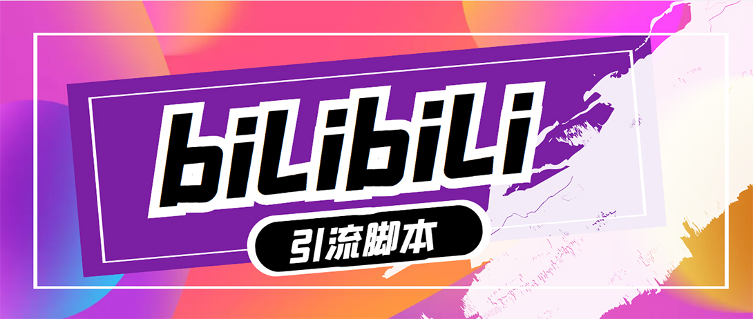 【引流必备】最新哔哩哔哩评论截流助手,解放双手自动引流【脚本+教程】