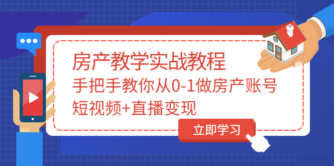 山哥房产教学实战教程:手把手教你从0-1做房产账号,短视频+直播变现
