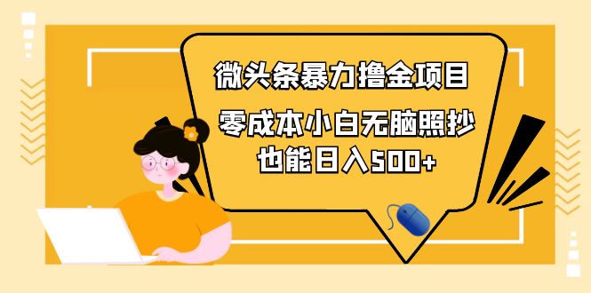 人人都能操作的微头条最新暴力撸金项目,零成本小白无脑搬运也能日入500+
