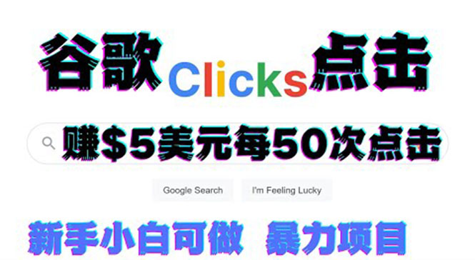 只需从谷歌点击链接就能在线赚钱项目,每小时赚215美元【视频教程】