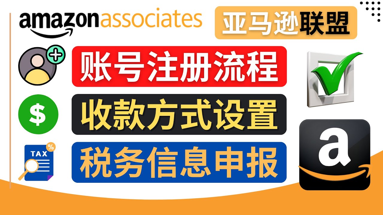 亚马逊联盟(Amazon Associate)注册流程,税务信息填写,收款设置