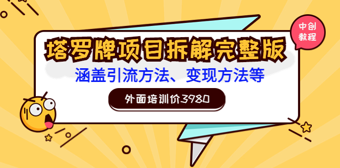 外面培训价3980的项目《塔罗牌项目拆解完整版:涵盖引流方法、变现方法等》
