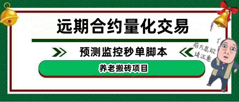 外面收费8800的远期合约预测监控秒单脚本,号称准确率高达百分之80以上
