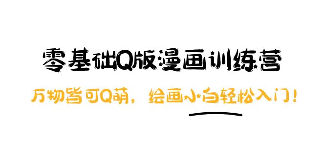 阿肯绘·零基础Q版漫画训练营:万物皆可Q萌,绘画小白轻松入门!