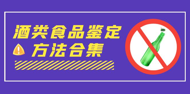 外面收费大几千的最全酒类食品鉴定方法合集-打假赔付项目(仅揭秘)
