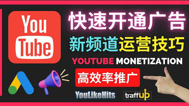 Youtube油管新频道如何快速开通广告获利:快速获取粉丝和收益的方法
