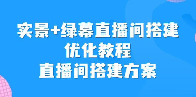 实景+绿幕直播间搭建优化教程,直播间搭建方案