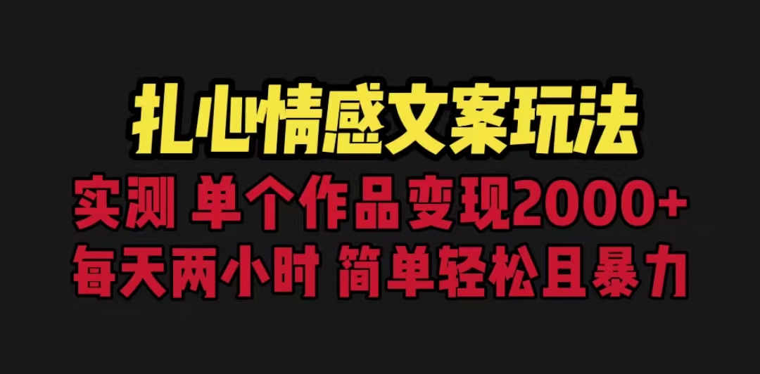 扎心情感文案玩法,单个作品变现5000+,一分钟一条原创作品,流量爆炸