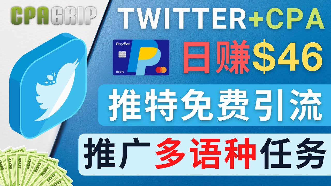 通过Twitter推广CPA Leads,日赚46.01美元 - 免费的CPA联盟推广模式