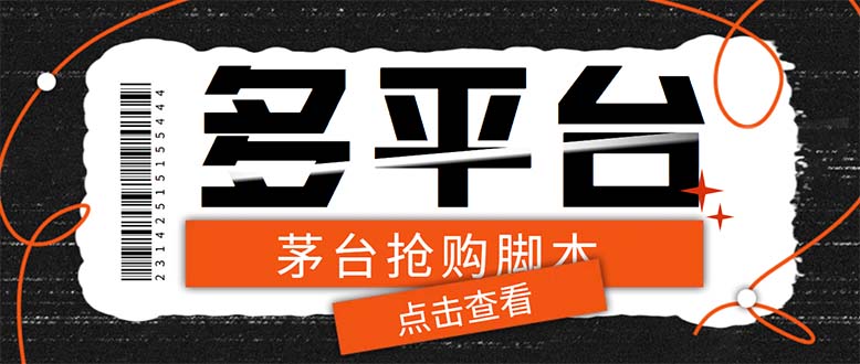 多功能茅台全自动后台定时抢购脚本,支持21个平台【永久脚本+详细教程】