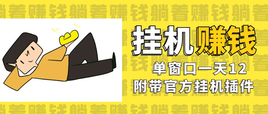 美金挂机项目,单窗口一天12,官方免费插件自动运行,对小白友好