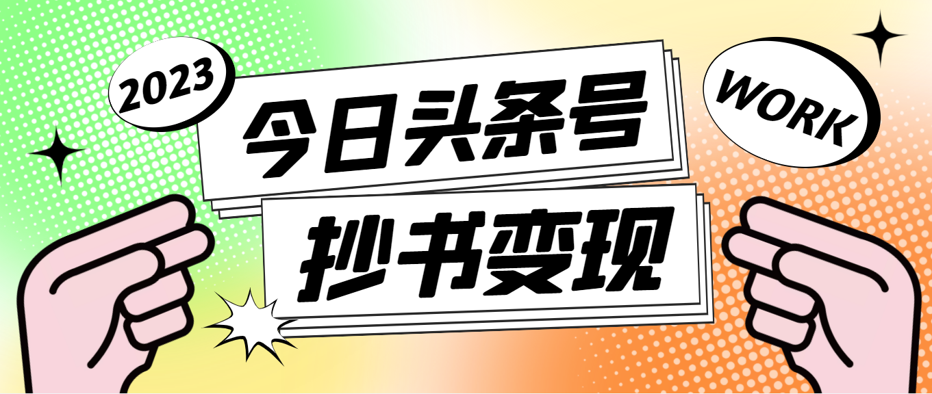外面收费588的最新头条号软件自动抄书变现玩法,单号一天100+(软件+教程)