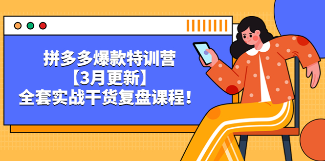 拼多多爆款特训营【3月更新】,全套实战干货复盘课程!