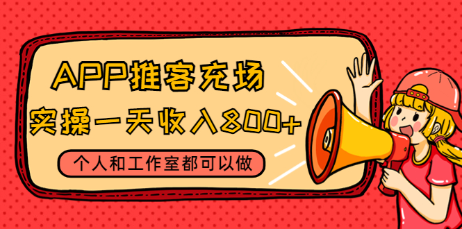 APP推客充场,实操一天收入800+个人和工作室都可以做(视频教程+渠道)