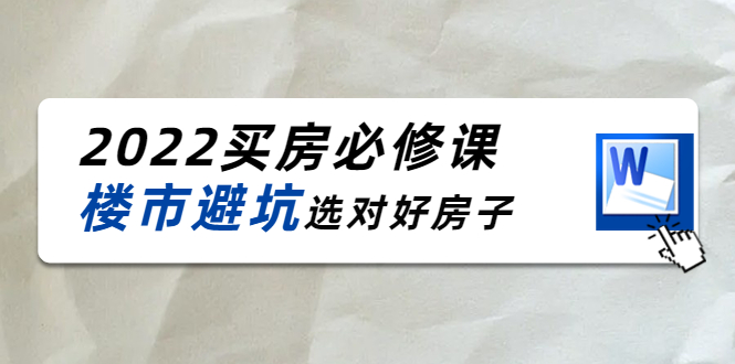 樱桃买房必修课:楼市避坑,选对好房子(20节干货课程)