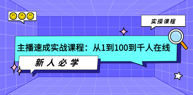 主播速成实战课程:从1到100到千人在线,新人必学!