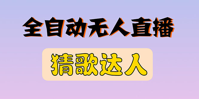 全新版本无人直播猜歌达人互动游戏项目,支持抖音+视频号