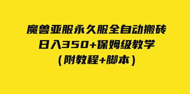 外面收费3980魔兽亚服永久服全自动搬砖 日入350+保姆级教学(附教程+脚本)