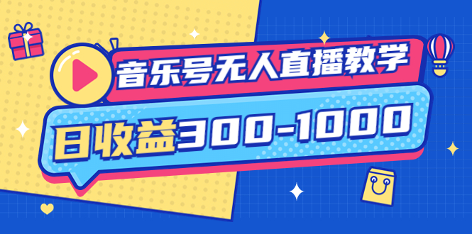音乐号无人直播教学:按我方式预估日收益300-1000起(提供软件+素材制作)