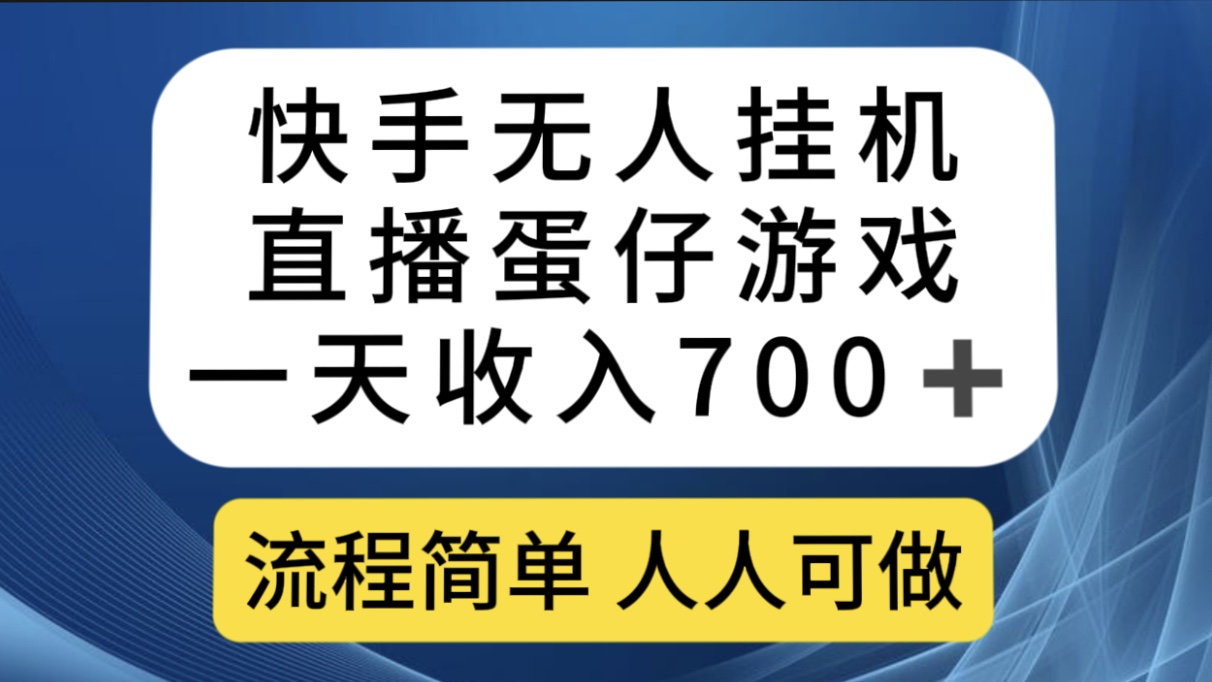 快手无人挂机直播蛋仔游戏,一天收入700+流程简单人人可做(送10G素材)