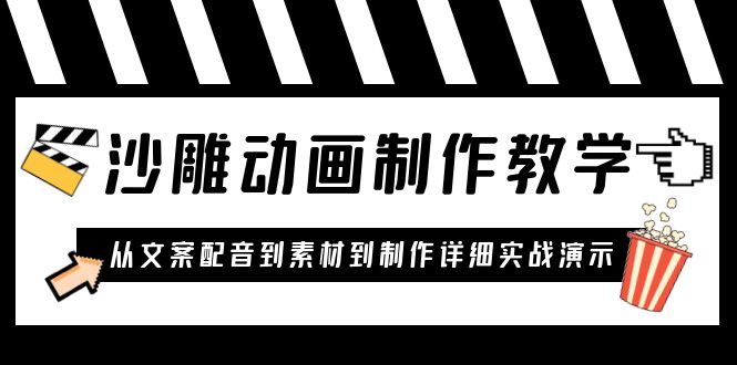 沙雕动画制作教学课程:针对0基础小白 从文案配音到素材到制作详细实战演示