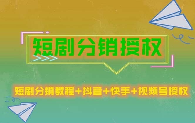 短剧分销授权,收益稳定,门槛低(视频号,抖音,快手)