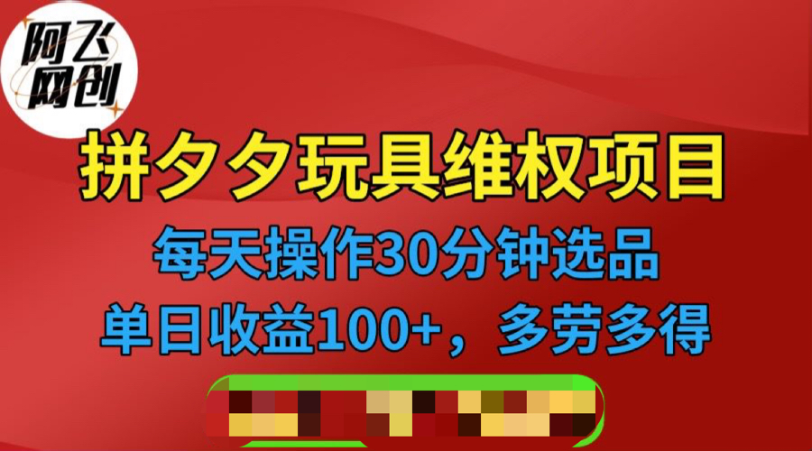 拼多多3C玩具维权项目,一天操作半小时,稳定收入100+(仅揭秘)