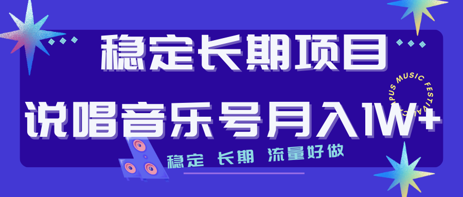 长期稳定项目说唱音乐号流量好做变现方式多极力推荐!!
