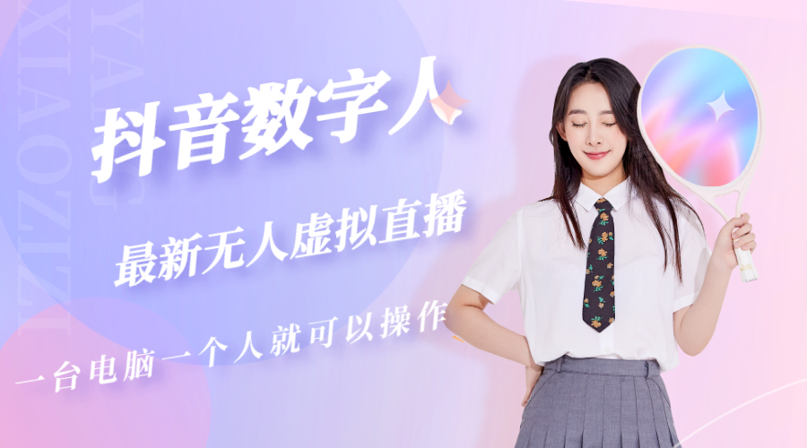 抖音数字人虚拟无人直播间打造(外面收费6000)