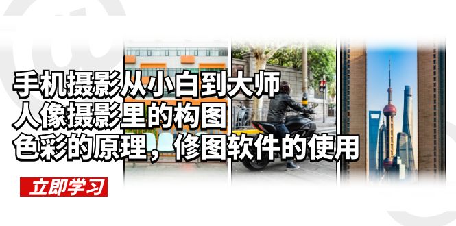 手机摄影从小白到大师,人像摄影里的构图,色彩的原理,修图软件的使用