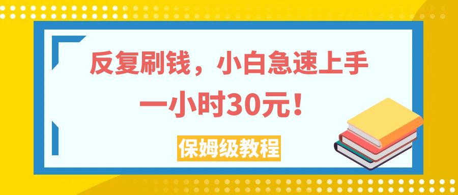 反复刷钱,小白急速上手,一个小时30元,实操教程。