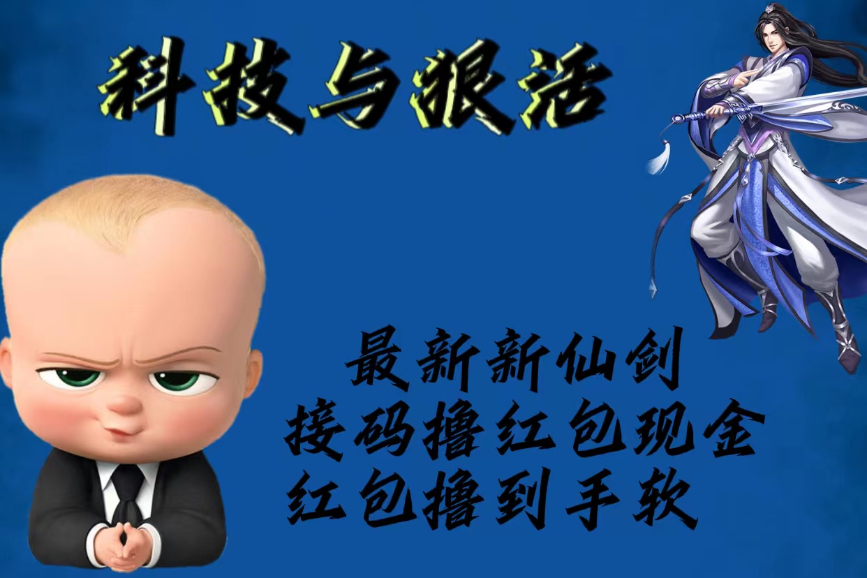 最新新仙剑接码撸红包现金{内含邀请软件},红包撸到手软