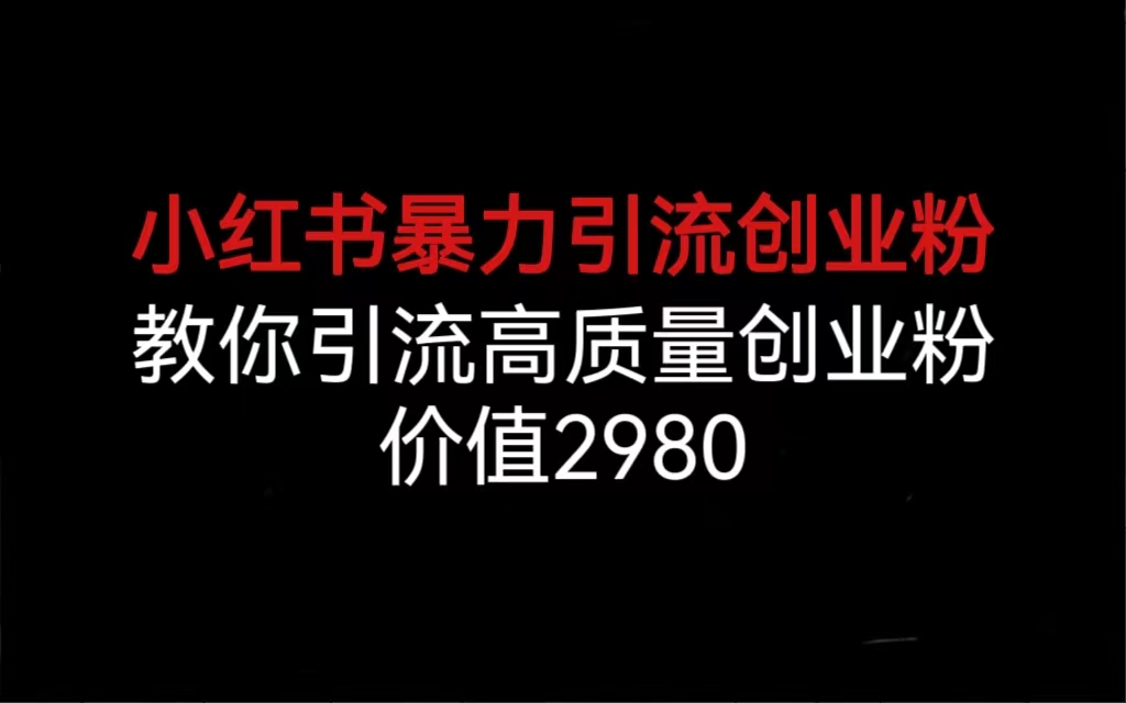 小红书暴力引流创业粉,教你引流高质量创业粉,价值2980