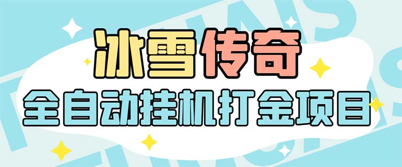 最新冰雪传奇打金全自动挂机项目,号称单机一天100+【永久脚本+详细教程】