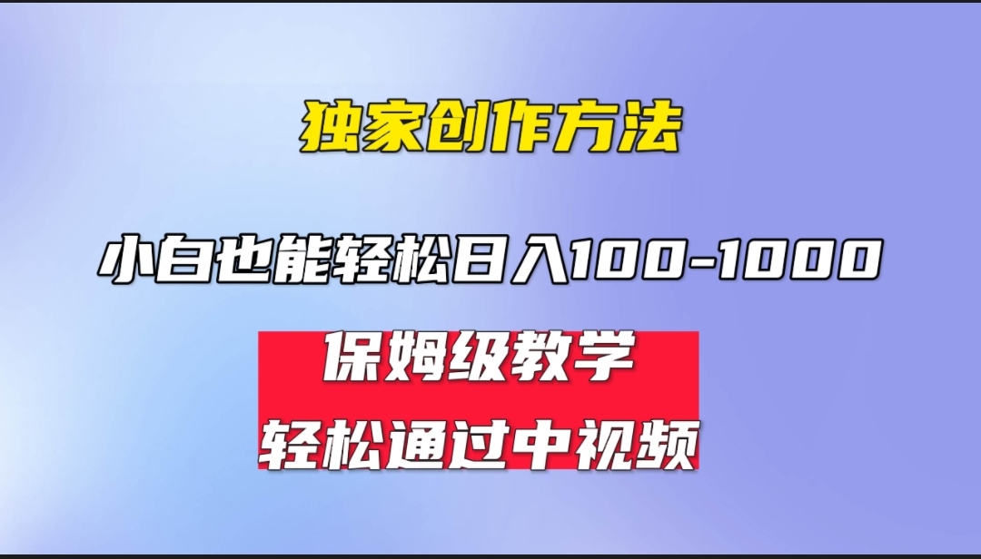 小白轻松日入100-1000,中视频蓝海计划,保姆式教学,任何人都能做到!