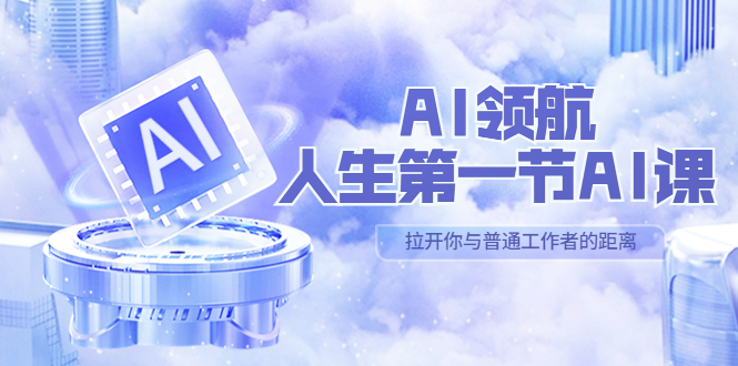 AI-领航-人生第一节-AI课,30位AI领域极客 汇集1000小时Al心得(保姆级…
