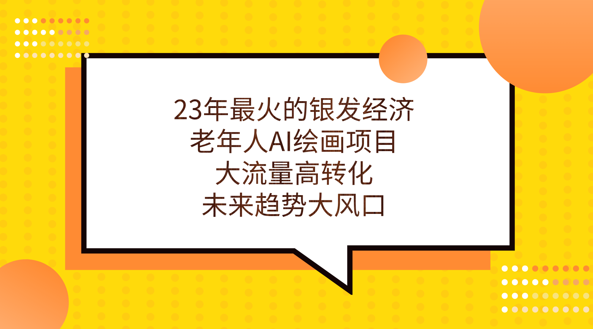 23年最火的银发经济,老年人AI绘画项目,大流量高转化,未来趋势大风口。